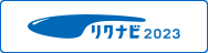 リクナビ2023