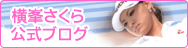 横峯さくら 公式ブログ