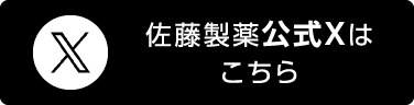 佐藤製薬公式Xはこちら