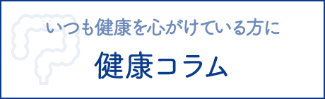 いつも健康を心がけるている方に　健康コラム