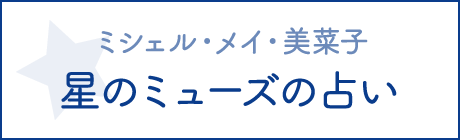 GREEN HELP　星のミューズの占い