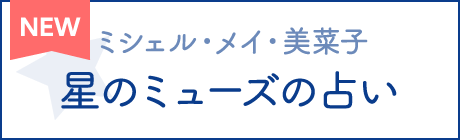 GREEN HELP　星のミューズの占い
