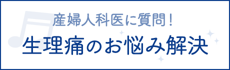 産婦人科医に質問！生理痛のお悩み解決