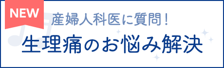 産婦人科医に質問！生理痛のお悩み解決