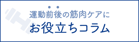 運動前後の筋肉ケアに　お役立ちコラム