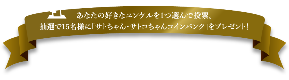 あなたのお好きなユンケルを1つ選んで投票。抽選で○○名様に「サトちゃんコインバンク」をプレゼント！