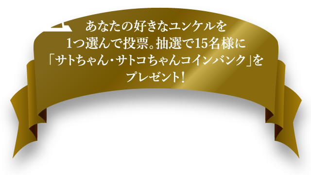 あなたのお好きなユンケルを1つ選んで投票。抽選で○○名様に「サトちゃんコインバンク」をプレゼント！