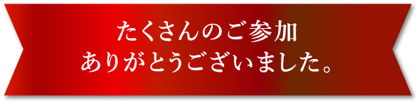 たくさんのご参加ありがとうございました。