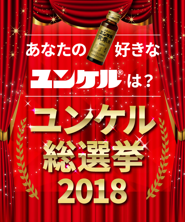 あなたの好きなユンケルは？ ユンケル総選挙2018 結果発表