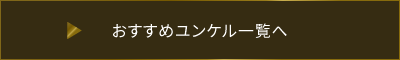 おすすめユンケル一覧へ