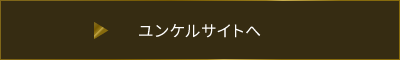 ユンケルサイトへ