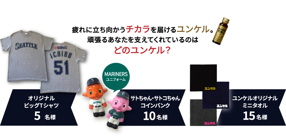 疲れに立ち向かうチカラを届けるユンケル。頑張るあなたを支えてくれているのはどのユンケル?