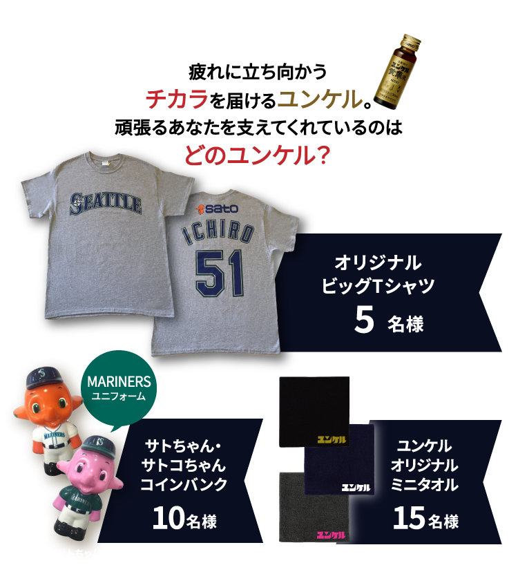 疲れに立ち向かうチカラを届けるユンケル。頑張るあなたを支えてくれているのはどのユンケル?