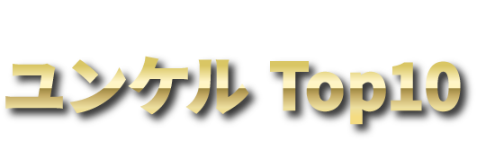 みんなが選んだユンケルtop10