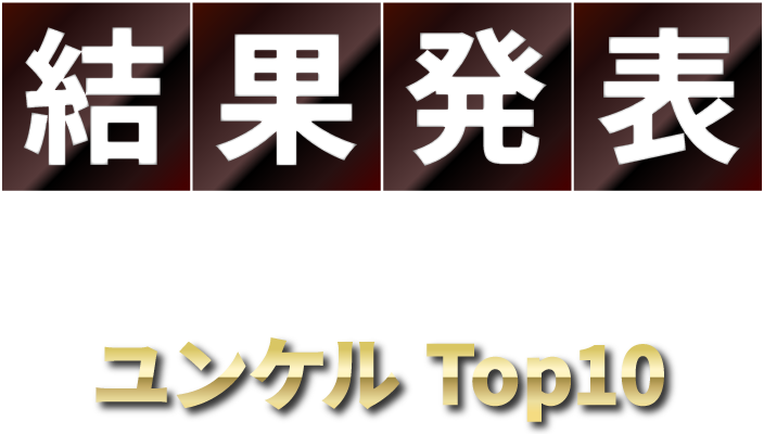 結果発表　みんなが選んだユンケルtop10