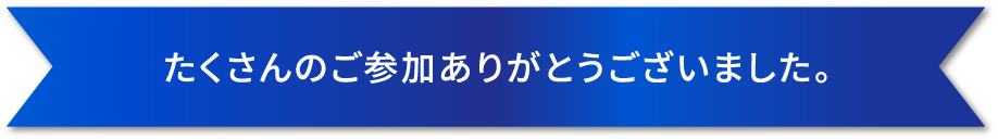 たくさんのご参加ありがとうございました。