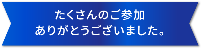 たくさんのご参加ありがとうございました。