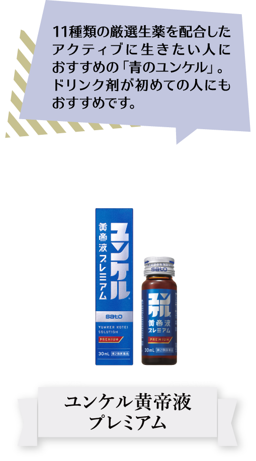 第5位　ユンケル黄帝液プレミアム