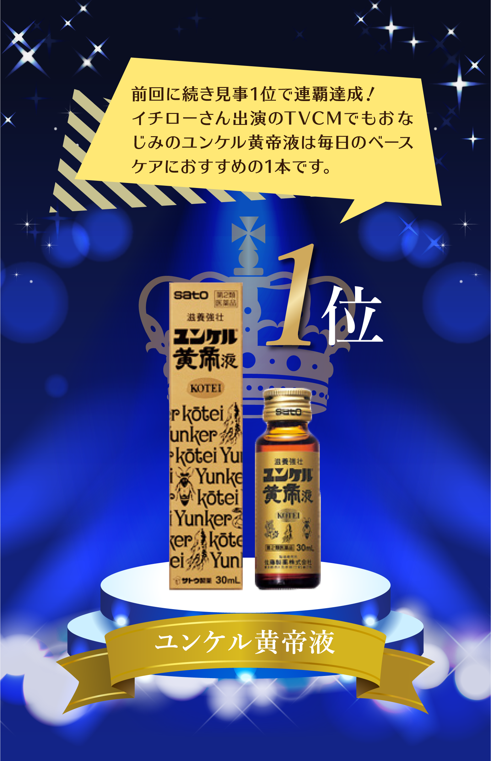 ユンケル総選挙 | 薬と健康を見つめる製薬会社 佐藤製薬株式会社