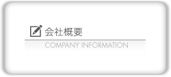 会社概要 COMPANY INFORMATION