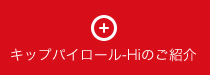 パイ ロール キップ
