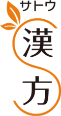 サトウ漢方