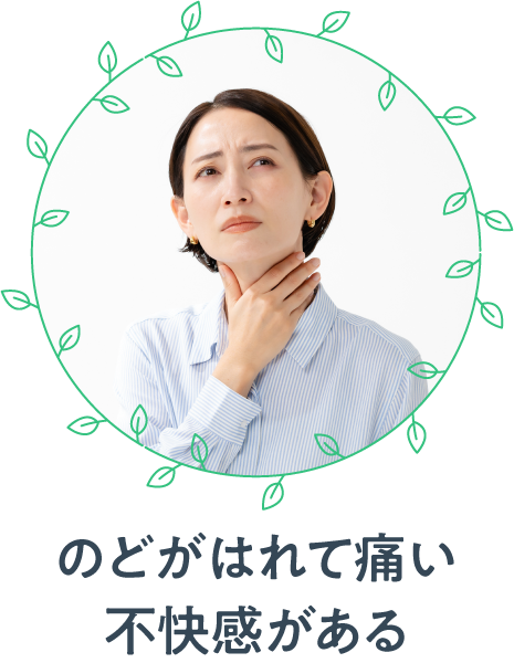 シーン1　のどがはれて痛い、不快感がある