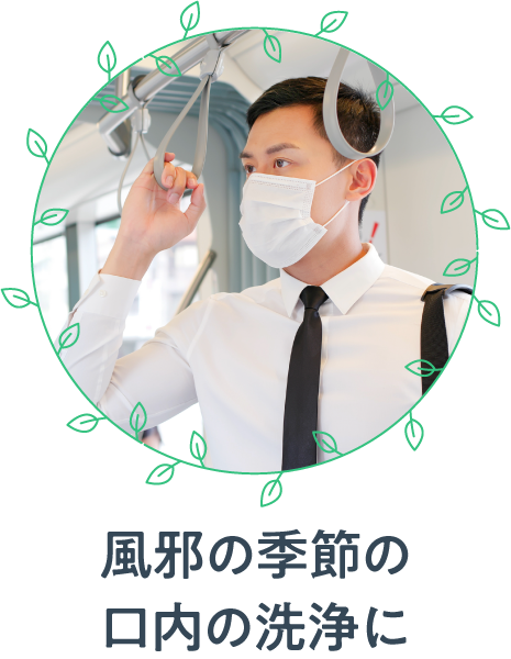 シーン3　風邪の季節の口内の洗浄に
