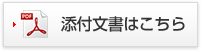 添付文書はこちら