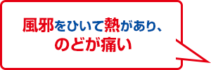 風邪をひいて熱があり、のどが痛い方