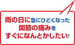 雨の日に急にひどくなった関節の痛みをすぐになんとかしたい！