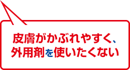 皮膚がかぶれやすく、外用剤を使いたくない