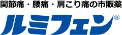 関節痛・腰痛・肩こり痛の市販薬「ルミフェン」