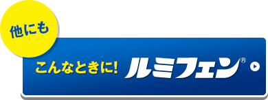 他にもこんな時に！ルミフェン