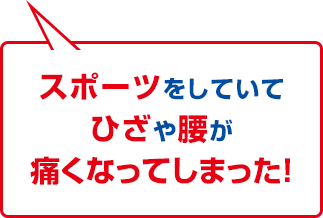 スポーツをしていてひざや腰が痛くなってしまった！