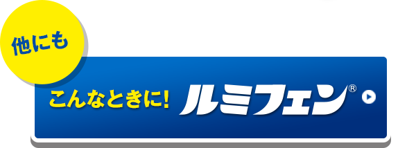 他にもこんな時に！ルミフェン