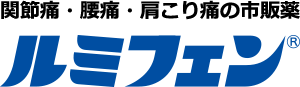 関節痛・腰痛・肩こり痛の市販薬「ルミフェン」