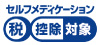 セルフメディケーション 税控除対象_ロゴマーク