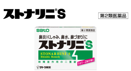 ストナリニS_製品画像