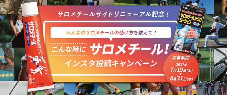 サロメチールサイトリニューアル記念！こんな時にサロメチール！インスタ投稿キャンペーン イメージ