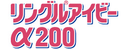 リングルアイビーα200_ロゴ