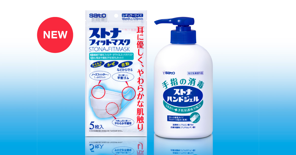 かぜ薬のストナブランドから誕生 ストナフィットマスク ストナハンドジェル 新発売 薬と健康を見つめる製薬会社 佐藤製薬株式会社 かぜ薬のストナブランドから誕生 ストナフィットマスク ストナハンドジェル 新発売 薬と健康を見つめる製薬会社 佐藤製薬株式会社