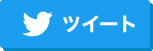 ツイートする