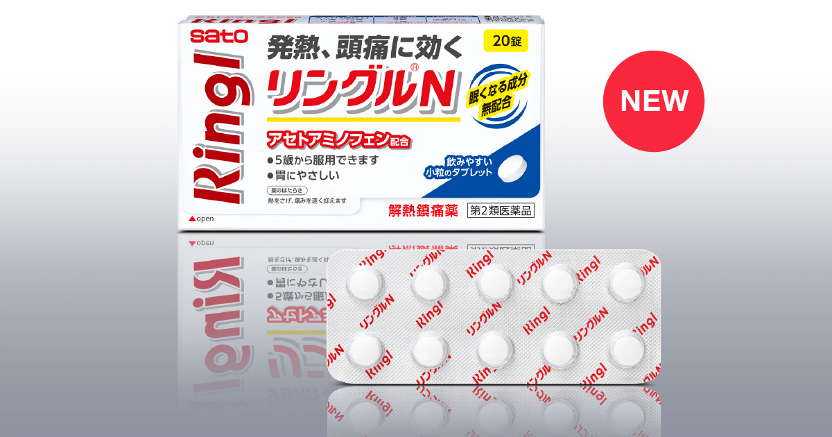 つらい発熱 頭痛に効く アセトアミノフェンをotc最大量配合した リングルn 新発売 薬と健康を見つめる製薬会社 佐藤製薬株式会社