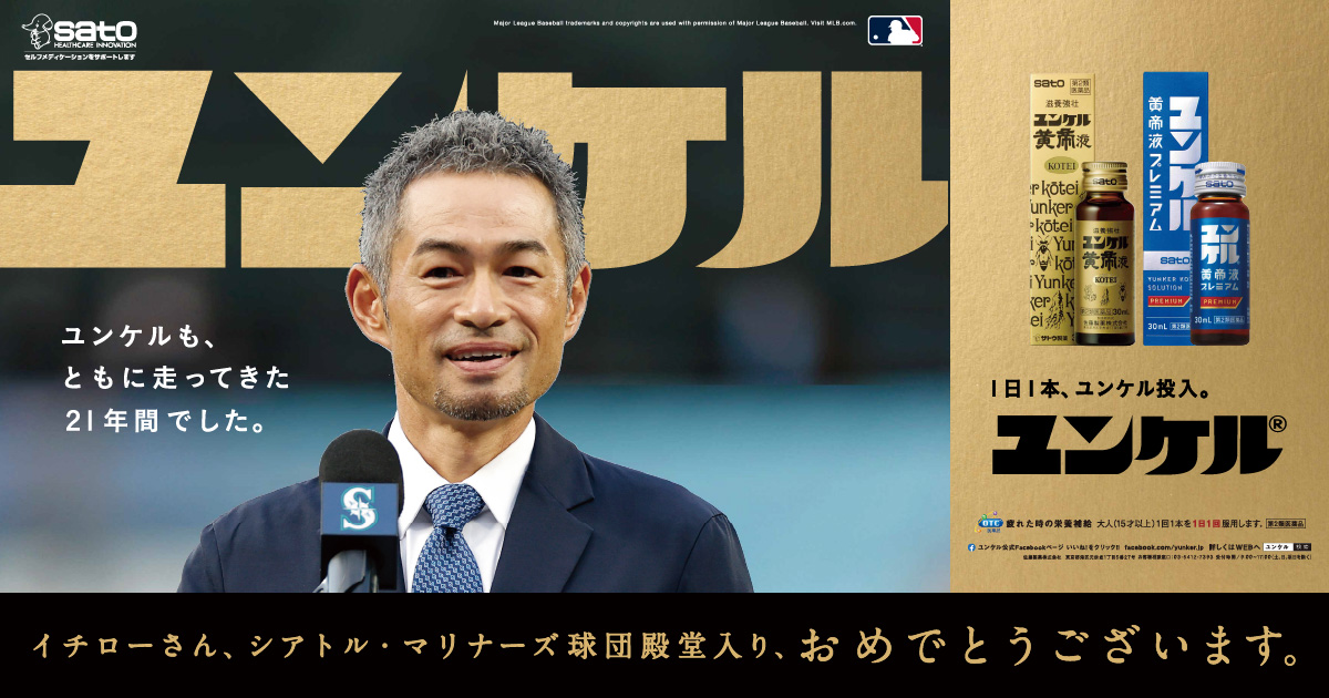 イチローさんのシアトルマリナーズ球団殿堂入りをお祝い ユンケル 日経新聞 殿堂入り記念広告掲載 | 薬と健康を見つめる製薬会社 佐藤製薬株式会社