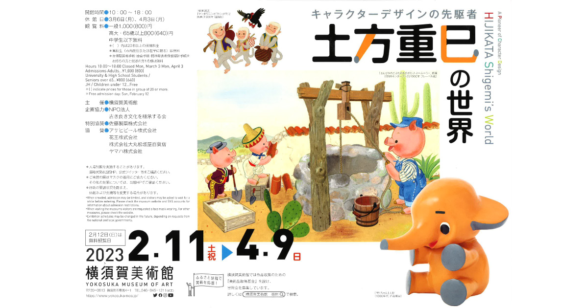 土方重巳の世界」展に特別協賛 横須賀美術館に『サトちゃんワールド