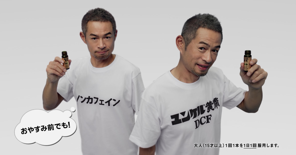 イチローさんの楽しいパフォーマンスから目が離せない！ユンケル黄帝