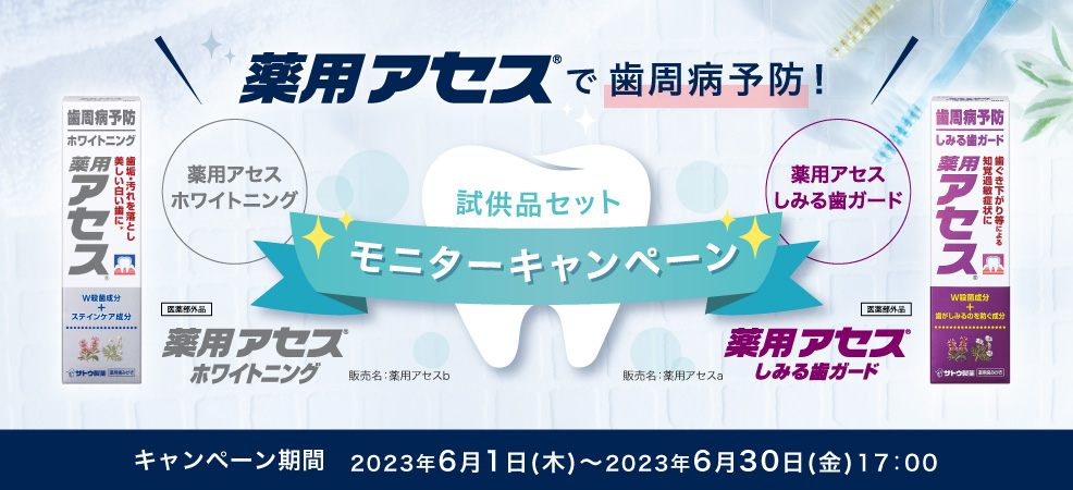 歯周病「予防」の歯みがき 『薬用アセス』お試しキャンペーン 6月4日 ...