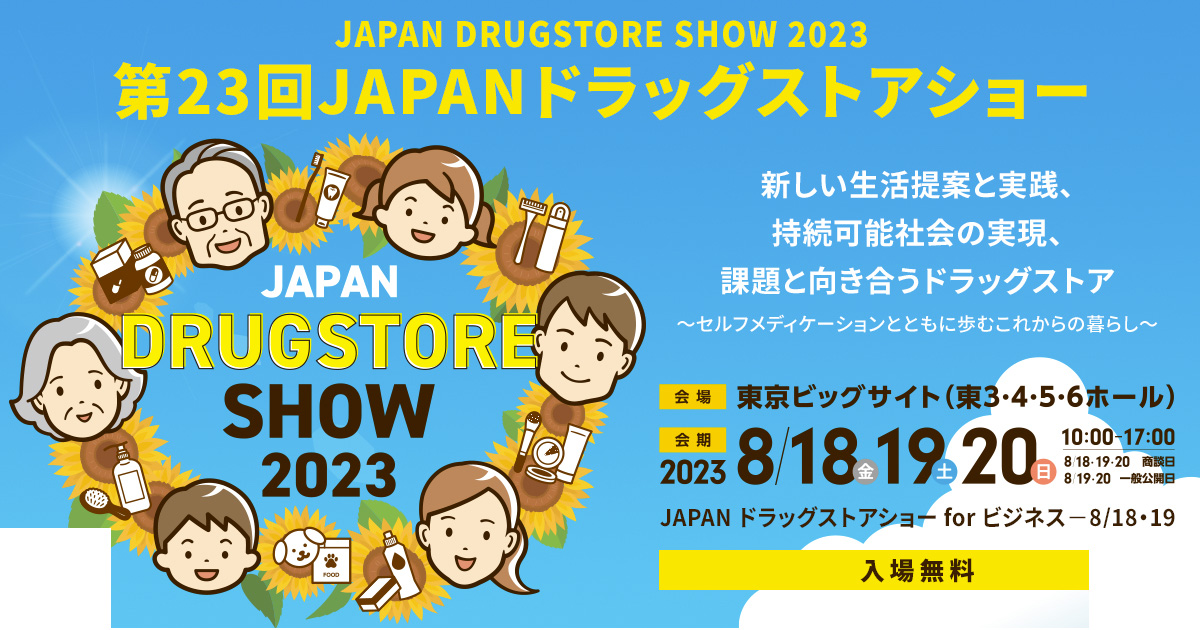 第23回JAPANドラッグストアショー」出展のお知らせ | 薬と健康を