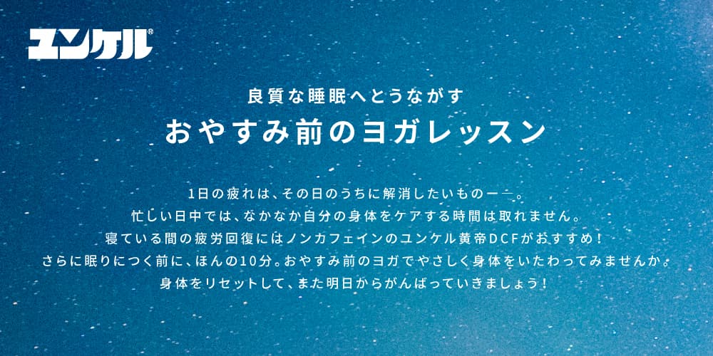 良質な睡眠へとうながす おやすみ前のヨガレッスン